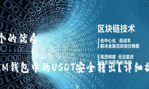 思考一个的优质
如何将IM钱包中的USDT安全转出?详细操作指南