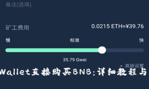 如何通过TP Wallet直接购买BNB:详细教程与常见问题解答