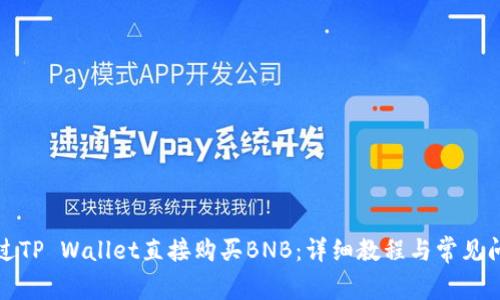 如何通过TP Wallet直接购买BNB:详细教程与常见问题解答