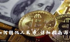 比特币钱包如何转化人民