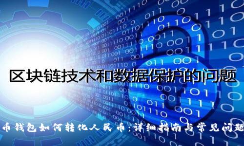 比特币钱包如何转化人民币:详细指南与常见问题解答