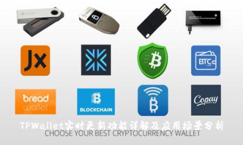 TPWallet实时更新功能详解及应用场景分析
