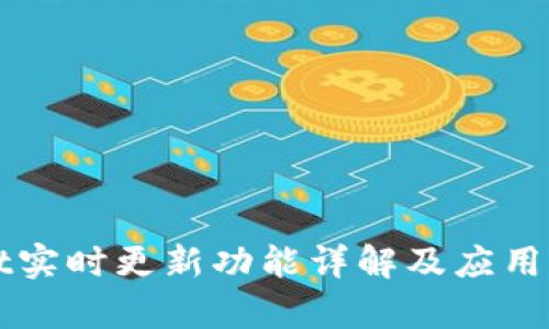 TPWallet实时更新功能详解及应用场景分析