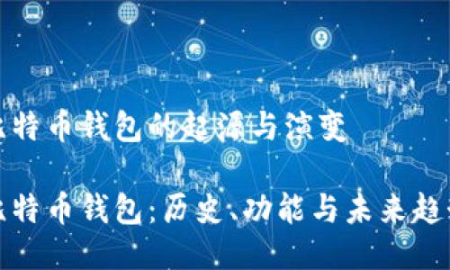 比特币钱包的起源与演变
比特币钱包:历史、功能与未来趋势