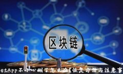 tpwalletApp不小心删了怎么办