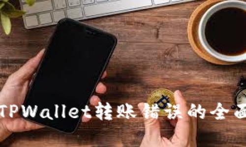 解决TPWallet转账错误的全面指南