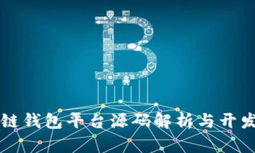 区块链钱包平台源码解析与开发指南