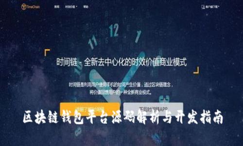 区块链钱包平台源码解析与开发指南