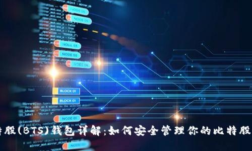 比特股(BTS)钱包详解:如何安全管理你的比特股资产