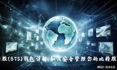 比特股(BTS)钱包详解：如何