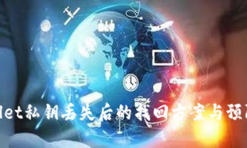 tpwallet私钥丢失后的找回方案与预防措施