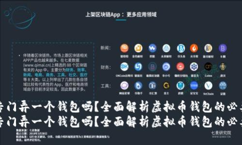 虚拟币要专门弄一个钱包吗?全面解析虚拟币钱包的必要性与选择
虚拟币要专门弄一个钱包吗?全面解析虚拟币钱包的必要性与选择
