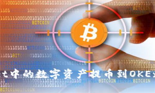 如何将TPWallet中的数字资产提币到OKEx,完整步骤详解