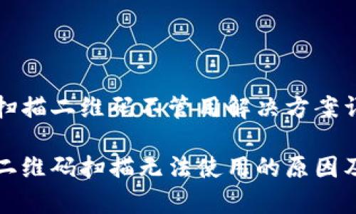 tpwallet扫描二维码不管用解决方案详解

tpwallet二维码扫描无法使用的原因及解决方案