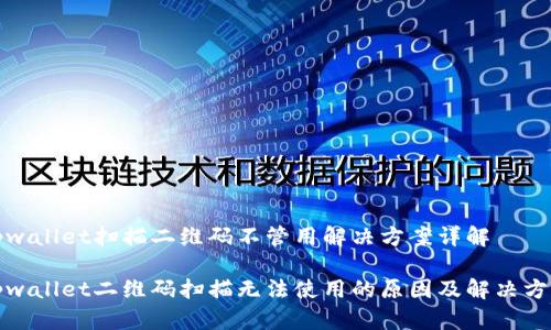 tpwallet扫描二维码不管用解决方案详解

tpwallet二维码扫描无法使用的原因及解决方案