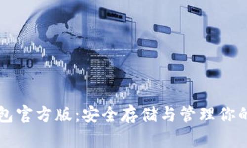 比特币钱包官方版:安全存储与管理你的数字资产
