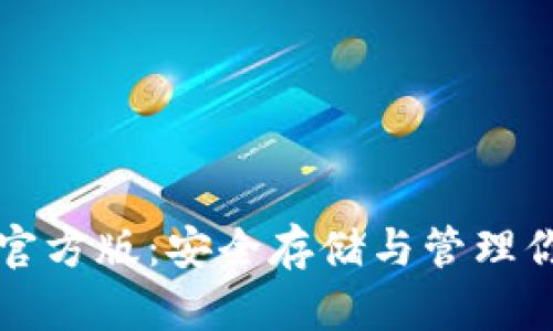 比特币钱包官方版:安全存储与管理你的数字资产