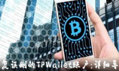 如何恢复误删的TPWallet账户