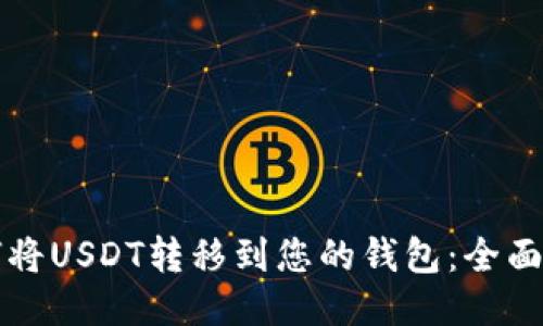 如何将USDT转移到您的钱包:全面指南
