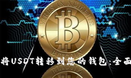 如何将USDT转移到您的钱包:全面指南
