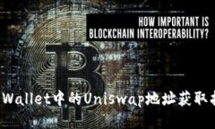 TP Wallet中的Uniswap地址获取