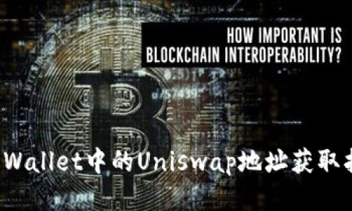 TP Wallet中的Uniswap地址获取指南