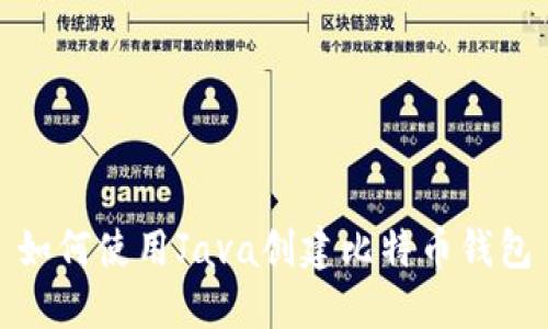 如何使用Java创建比特币钱包