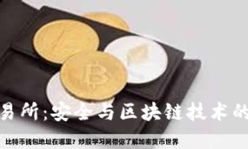 冷钱包交易所：安全与区块链技术的完美结合