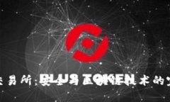 冷钱包交易所：安全与区