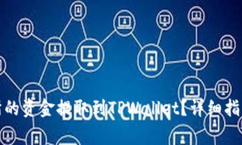 如何将欧易交易所的资金提取到TPWallet?详细指南与常见问题解答