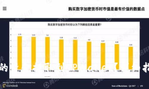 如何将欧易交易所的资金提取到TPWallet?详细指南与常见问题解答