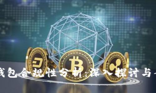 区块链钱包合规性分析:深入探讨与案例研究