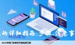 虚拟币转外网钱包的详细