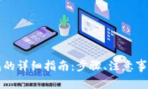 虚拟币转外网钱包的详细指南:步骤、注意事项与常见问题解答