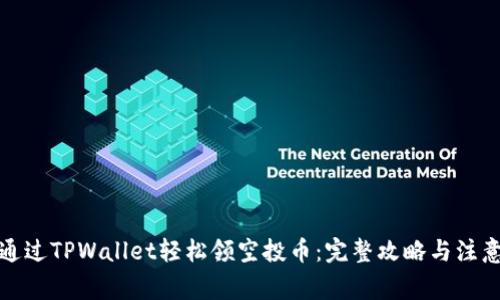 如何通过TPWallet轻松领空投币:完整攻略与注意事项