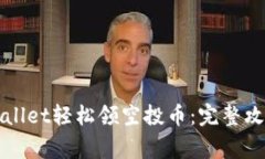 如何通过TPWallet轻松领空投