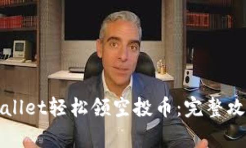 如何通过TPWallet轻松领空投币:完整攻略与注意事项