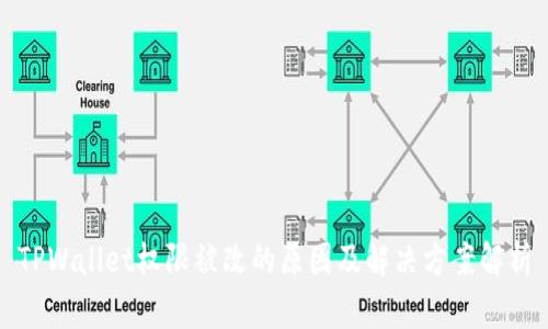 TPWallet权限被改的原因及解决方案解析