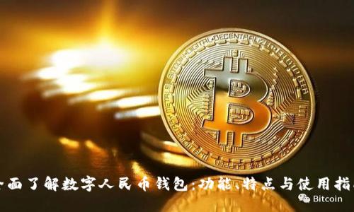 全面了解数字人民币钱包:功能、特点与使用指南