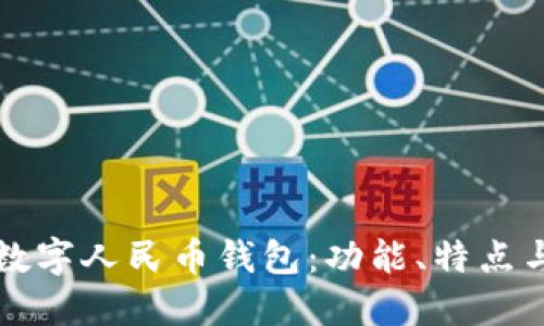 全面了解数字人民币钱包:功能、特点与使用指南