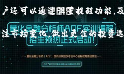
  UOS比特币钱包：安全、便捷、智能的虚拟货币储存方案 / 
 guanjianci UOS, 比特币钱包, 虚拟货币, 数字安全, 钱包应用 /guanjianci 
```

一、UOS比特币钱包的概述
UOS比特币钱包是一款专为比特币用户设计的数字资产管理工具。随着比特币的普及，越来越多的人开始关注如何安全且便捷地管理他们的比特币资产。UOS钱包通过先进的加密技术和用户友好的界面，为用户提供了一种安全的方式来存储、接收和发送比特币。

在数字货币的世界中，安全性是用户最关注的因素之一。UOS比特币钱包通过多重签名和冷存储等技术手段，确保用户的资产不会因黑客攻击或系统故障而受到威胁。此外，UOS钱包还具备一系列智能功能，比如实时市场监控、资产管理工具，以及直观的交易记录查询，方便用户随时了解自己的投资动态。

二、为什么选择UOS比特币钱包？
1. **安全性高**：UOS比特币钱包采用业界领先的安全加密技术，确保用户的私钥和资产不被泄露。钱包内部还设置了冷热钱包分离的架构，将用户的资产安全地存储在离线环境中。

2. **用户体验友好**：UOS钱包的界面设计十分人性化，功能布局简单明了，用户无论是新手还是老手都能轻松上手。APP内的引导提示也使得新用户能够快速了解如何使用各项功能。

3. **多功能支持**：除了基础的比特币存储、发送、接收功能，UOS比特币钱包还支持市场行情查看、资产分类管理、历史交易记录查询等多项功能，帮助用户更好地管理其数字资产。

4. **跨平台支持**：UOS比特币钱包兼容多种设备，包括手机、平板和PC，用户可以在不同设备间无缝切换，随时随地管理自己的比特币资产。

5. **社区支持和更新**：UOS钱包背后有一个活跃的开发团队，不断推出新的功能和重要的安全更新，使得钱包始终保持在行业的前沿。

三、如何使用UOS比特币钱包？
使用UOS比特币钱包的第一步是下载并安装该应用程序。在选择对应系统的版本后，用户可以按照以下步骤完成注册和初始设置：

1. **创建新钱包**：注册过程非常简单，用户只需要下载应用程序并创建一个新钱包。在创建过程中，系统会为用户生成一组私钥和助记词，用户需要安全地保存这组信息，因为它是恢复钱包的唯一凭证。

2. **设置安全选项**：UOS钱包提供多种安全设置选项，比如设置密码、指纹识别等，用户可以根据自身需求进行配置，以保障钱包的安全性。

3. **充值比特币**：通过选择“接收”功能，用户可以生成一个比特币地址，将其分享给朋友或通过交易所转入资产。

4. **发送比特币**：当需要向其他钱包地址发送比特币时，用户可以选择“发送”功能，输入接收方地址及发送金额，确认交易后，即可完成比特币的转移。

5. **查看交易记录**：UOS比特币钱包提供了详细的交易记录查询功能，用户可以随时查看其资产变动、历史交易状态等信息，以便于随时掌握资金流向。

四、UOS比特币钱包的安全性分析
在选择比特币钱包时，安全性是用户最为关注的指标之一。UOS比特币钱包采用多重安全措施，确保用户的资金安全：

1. **私钥保护**：UOS钱包将用户的私钥安全地存储在本地设备上，而不是云端，避免因服务器泄露导致的资产损失。

2. **冷存储技术**：将大部分用户的资产存储在离线环境中，即使钱包遭到攻击，黑客也难以窃取到冷存储中的数字货币。

3. **多重签名功能**：对于大额交易，用户可以启用多重签名功能，这意味着需要多位持有者的批准才能完成交易，从而增加了安全层级。

4. **定期更新和风险评估**：UOS比特币钱包的开发团队定期对系统进行安全性评估和更新，修补所有已知漏洞，确保钱包始终处于最佳安全状态。

5. **用户教育**：UOS钱包还在社区中发布有关安全使用数字货币的教育材料，帮助用户提升安全意识，减少因操作不当造成的资产损失。

五、UOS比特币钱包的未来发展趋势
随着全球数字货币市场的发展，UOS比特币钱包也在不断进化，以适应未来市场需求和用户期望：

1. **引入更多数字资产支持**：除了比特币，UOS钱包未来可能增加对其他数字货币的支持，提升用户的资产管理能力。

2. **智能合约与DeFi支持**：随着去中心化金融（DeFi）的兴起，UOS钱包或将在未来集成支持智能合约的功能，为用户提供更多投资机会。

3. **提高用户体验**：开发团队将继续深入研究用户使用行为，钱包的功能和用户界面，提升用户整体的使用体验。

4. **拓展社区互动**：通过建立用户社区，UOS钱包不仅希望收集用户反馈，还计划开展更多线上互动活动，增强用户的参与感。

5. **增强安全性机制**：面临不断演变的网络安全挑战，UOS钱包将不断探索更先进的安全技术，确保为用户提供一个毫无后顾之忧的数字资产管理工具。

六、常见问题解答

1. UOS比特币钱包如何确保交易的安全性？

UOS比特币钱包确保交易安全性的主要措施包括：首先，应用多重签名机制，允许用户设定多个授权者来批准交易；其次，用户的私钥在本地设备上本地保存，确保不被泄露；同时，UOS钱包采用冷存储技术，限制在线交易时的风险，进一步保护用户资产。此外，定期的软件更新可以及时修复漏洞，增强账户防护力。用户也能通过设置强密码及启用双重验证等方式，增加账户的安全性。

2. UOS比特币钱包是否支持多种语言？

是的，UOS比特币钱包支持多种语言，以便于不同国家和地区的用户使用。通过选择适合自己的语言，用户能够更轻松地理解钱包的各项功能和操作步骤。此外，团队也在不断更新和扩展更多语言，以吸引全球用户，提升用户的使用便捷性。

3. 如何恢复丢失的UOS比特币钱包？

如果用户不慎丢失了UOS比特币钱包，关键在于如何安全地找回私钥或助记词。如果在创建钱包时用户妥善保存了助记词，则可以通过该助记词在UOS钱包的恢复界面重新找回钱包。用户需确保助记词的安全，不轻易泄露给他人。此外，团队强烈建议用户定期备份自身钱包的数据，以防不可预测的丢失或损坏。

4. UOS比特币钱包的交易费用如何计算？

UOS比特币钱包的交易费用主要由网络的拥堵程度所决定。在进行比特币交易时，用户可以自定义交易手续费的高低。选择较高的费用可以确保交易更快速地在网络中被确认，而选择较低的费用则可能导致交易确认时间延长。UOS钱包会根据当前网络的情况，为用户提供动态的费用建议，帮助用户做出合理的选择。

5. 如何在UOS比特币钱包中查看资产状态？

用户可以通过打开UOS钱包的首页，即可在资产管理界面查看当前的资产状态。页面会显示用户的比特币余额和最近的交易记录，帮助用户随时了解资产的涨跌变化。此外，用户还可以通过设置提醒功能，及时接收价格波动及市场重要事件的通知，让用户始终保持对市场的敏感性，从而做出更明智的投资决策。

总之，UOS比特币钱包凭借其高安全性和用户友好的操作体验，成为了越来越多比特币用户的首选工具。通过这一平台，用户不仅能够安全地管理自己的数字资产，还能随时关注市场变化，做出更佳的投资选择。无论是新手还是经验丰富的投资者，UOS比特币钱包都将是值得信赖的伴侣。
```

以上是关于UOS比特币钱包的详细介绍及相关问题的分析。在实际使用中，用户应时刻关注市场行情与安全动态，以确保其数字资产的保值增值。