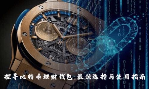 探寻比特币理财钱包:最优选择与使用指南