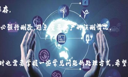    TPWallet钱包切换方法详解  / 
 guanjianci  TPWallet, 钱包切换, 加密货币, 数字钱包, 区块链  /guanjianci 

## TPWallet钱包切换方法详解

### 一、什么是TPWallet？

TPWallet是一款用于管理各种加密货币的数字钱包，用户能够在这里安全地存储、转账、交易和管理他们的虚拟资产。由于区块链技术的发展，TPWallet逐渐成为用户非常青睐的工具，因为它支持多种类型的数字资产，并且操作界面友好，方便用户使用。

随着数字货币的普及，越来越多的用户选择使用TPWallet来管理他们的资产。在使用过程中，用户可能会需要切换不同的钱包账户，来管理不同的数字资产或进行不同的交易。本文将详细介绍TPWallet如何切换钱包，以及用户在此过程中可能遇到的一些问题。

### 二、TPWallet钱包的基本功能

TPWallet不仅支持加密货币的存储与交易，还有许多其他实用的功能。主要包括：

1. **多币种支持**：TPWallet支持多种主流加密货币如比特币、以太坊、莱特币等，用户可以在同一个钱包中管理多种资产。
   
2. **私钥控制**：用户完全控制自己的私钥，确保资产安全。TPWallet使用了高强度加密算法，极大提升安全性。

3. **交易记录**：用户可以查看所有的交易记录，包括收入和支出，方便进行资产管理。

4. **安全性**：TPWallet具备多层安全防护措施，包括二次验证和生物识别，保障用户资产安全。

5. **跨链功能**：用户可以通过TPWallet进行不同区块链之间的资产互换。

### 三、切换钱包的步骤

在TPWallet中切换钱包账户其实是一个相对简单的操作。以下是详细步骤：

#### 1. 打开TPWallet应用

首先，确保您的TPWallet应用是最新版本，然后打开应用。一般来说，TPWallet都会在启动时默认打开上次使用的钱包账户。

#### 2. 进入钱包管理界面

在主界面，可以看到“钱包管理”选项，点击进入。这里展示了所有已创建的钱包账户，并且显示每个钱包的资产情况。

#### 3. 选择需要切换的钱包

在钱包管理界面，列出了所有您创建的钱包。在这里，您可以查看每个钱包的名称和地址。找到您想切换到的钱包，点击进入。

#### 4. 输入密码

大多数钱包在进行切换时，可能需要您输入钱包的密码以确保安全。输入正确的密码后，您将成功切换到您选择的钱包。

#### 5. 完成切换

切换后，您将看到当前钱包的资产信息，如果需要进行交易或其他操作，可以直接在该账户下进行。

### 四、常见问题解答

在用户切换钱包的过程中，可能会遇到一些问题。以下是五个常见的问题及其详细解答：

#### 问题一：如何知道自己在TPWallet中切换的钱包是否成功？

在TPWallet切换钱包后，用户最关心的几个问题就是切换的成功和当前钱包的状态。为了确保切换成功，用户可以通过以下几种方式进行确认：

1. **资产显示**：切换成功后，当前钱包内的资产应该显示为该钱包的资产。如果您看到了不同的资产信息，说明切换成功。

2. **钱包地址**：每个钱包地址都是独一无二的，您可以在钱包管理页面查看当前钱包的地址。如果地址和您要切换的地址匹配，则说明切换成功。

3. **交易记录**：切换后查看交易记录，您应该可以看到在该钱包上的所有交易记录。如果有符合逻辑的交易记录，则说明当前钱包是正确的。

4. **资金安全措施**：切换后需要考虑资金的安全性，观察是否有任何提示信息，确保没有发生安全问题。

总而言之，通过观察资产类型、钱包地址和交易记录，可以有效判断钱包的切换是否成功。

#### 问题二：切换钱包过程中忘记密码怎么办？

忘记钱包密码是一个常见的问题，它可能会妨碍您顺利切换到想要的钱包。如果您忘记了密码，可以尝试以下几种解决方案：

1. **找回密码**：大多数数字钱包都会提供找回密码的功能。您可以在TPWallet的登录界面中找到“忘记密码”选项，通过注册时绑定的邮箱或手机号进行验证。

2. **助记词恢复**：如果您在创建钱包时保存了助记词，您可以使用助记词恢复钱包，创建一个新的钱包，然后转移资产。请务必在安全的环境下进行操作，以免导致助记词泄露。

3. **联系客服**：如果您无法通过以上方法恢复访问权限，可以尝试联系客服，提供相关信息，看看是否能够帮助您找回钱包的 acessar。

4. **保持信息安全**：在创建钱包时，一定要将密码和助记词保存在安全的地方，预防意外的发生。尽量使用复杂且不易猜测的密码，再加上备份措施，确保资源的安全。

总之，恢复密码的过程可能比较繁琐，但只要依旧保持警惕和耐心，通常都能找回您的钱包。

#### 问题三：切换钱包会影响资产安全吗？

这确实是许多用户在切换钱包时担心的一个问题。切换钱包本身并不会直接影响资产的安全，但用户需要确保在切换过程中的安全措施和意识：

1. **确保应用安全**：使用最新版本的TPWallet，并从官方渠道下载，避免使用第三方或未经验证的软件，以降低安全风险。

2. **私钥保护**：在使用TPWallet的过程中，始终要保证私钥的安全。切勿在不受信的设备上输入密码或助记词。

3. **双重验证**：使用钱包的双重验证功能，添加额外的安全层。在切换钱包时确保已经启用该功能。

4. **保持网络安全**：确保在安全的网络环境下操作，避免在公共Wi-Fi环境下进行交易或敏感操作。

综上所述，尽管切换钱包本身不会影响资产的安全性，但用户在操作时需保持警惕，确保所有的安全措施到位，资产才能得到有效保障。

#### 问题四：不同钱包之间的资产互转是否方便？

TPWallet支持多币种管理，这为用户在切换不同钱包之间进行资产互转提供了便利。以下是一些相关操作的详细信息：

1. **资产转账操作**：在TPWallet中，用户可以方便快捷地将资产从一个钱包转移到另一个钱包。只需进入转账界面，输入接收地址和转账金额，确认无误后点击提交即可。

2. **跨链转账**：如果您需要将资产从一个区块链转移到另一个区块链，TPWallet也提供了跨链功能。通过特殊的跨链服务，用户能实现不同区块链之间的资产转移。

3. **手续费**：请注意，在进行转账时通常需支付一定的手续费，费用的多少取决于网络的拥堵情况。用户在转账时需预留足够的手续费，以免转账失败。

4. **确认时间**：不同区块链的交易确认时间不同，因此在进行转账时需耐心等待。有些转账可能会在几分钟内完成，而有些可能需要更长的时间。

总体来说，TPWallet在资产的互转方面设计得比较流畅，用户可以很方便地管理和切换不同的钱包与资产配置。

#### 问题五：如果不再使用某个钱包，如何关闭或删除？

如果在TPWallet中已经不再使用某个钱包，您可以选择关闭或删除该钱包。以下是相关步骤：

1. **清除钱包数据**：在钱包管理界面中，选择要删除的钱包，以确保该钱包中的资产已经被转移或清空。进行此操作时，务必确认钱包内没有任何未转移的资产。

2. **进入设置选项**：在钱包管理页面，通常会有设置选项，点击进入。您应该可以找到“删除钱包”或“关闭钱包”的选项。

3. **确认删除**：删除操作通常需要进行二次确认，系统会提示您确认，要完全删除该钱包。确保您已经备份好私钥或助记词，防止日后需要恢复。

4. **数据清理**：一定要定期对自己的钱包进行清理。即使您关闭了某个钱包，也要确保重要的安全信息仍然妥善保存。

删除钱包的操作是比较敏感的，必须在确保安全性之后方可进行。同时建议用户在必要时可随时创建新的钱包，而不必强行删除，避免重要资产的误删情况。

### 总结

切换钱包在TPWallet中是一个非常简单的操作，但用户在切换的过程中可以通过多种方式确保自己的资产安全，同时也需要掌握一些常见问题的处理方式。希望这篇文章能为您提供足够的信息，无论是您是在打理钱包还是进行资产管理，TPWallet都能成为您得心应手的工具。