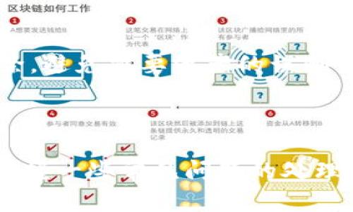    TPWallet钱包切换方法详解  / 
 guanjianci  TPWallet, 钱包切换, 加密货币, 数字钱包, 区块链  /guanjianci 

## TPWallet钱包切换方法详解

### 一、什么是TPWallet？

TPWallet是一款用于管理各种加密货币的数字钱包，用户能够在这里安全地存储、转账、交易和管理他们的虚拟资产。由于区块链技术的发展，TPWallet逐渐成为用户非常青睐的工具，因为它支持多种类型的数字资产，并且操作界面友好，方便用户使用。

随着数字货币的普及，越来越多的用户选择使用TPWallet来管理他们的资产。在使用过程中，用户可能会需要切换不同的钱包账户，来管理不同的数字资产或进行不同的交易。本文将详细介绍TPWallet如何切换钱包，以及用户在此过程中可能遇到的一些问题。

### 二、TPWallet钱包的基本功能

TPWallet不仅支持加密货币的存储与交易，还有许多其他实用的功能。主要包括：

1. **多币种支持**：TPWallet支持多种主流加密货币如比特币、以太坊、莱特币等，用户可以在同一个钱包中管理多种资产。
   
2. **私钥控制**：用户完全控制自己的私钥，确保资产安全。TPWallet使用了高强度加密算法，极大提升安全性。

3. **交易记录**：用户可以查看所有的交易记录，包括收入和支出，方便进行资产管理。

4. **安全性**：TPWallet具备多层安全防护措施，包括二次验证和生物识别，保障用户资产安全。

5. **跨链功能**：用户可以通过TPWallet进行不同区块链之间的资产互换。

### 三、切换钱包的步骤

在TPWallet中切换钱包账户其实是一个相对简单的操作。以下是详细步骤：

#### 1. 打开TPWallet应用

首先，确保您的TPWallet应用是最新版本，然后打开应用。一般来说，TPWallet都会在启动时默认打开上次使用的钱包账户。

#### 2. 进入钱包管理界面

在主界面，可以看到“钱包管理”选项，点击进入。这里展示了所有已创建的钱包账户，并且显示每个钱包的资产情况。

#### 3. 选择需要切换的钱包

在钱包管理界面，列出了所有您创建的钱包。在这里，您可以查看每个钱包的名称和地址。找到您想切换到的钱包，点击进入。

#### 4. 输入密码

大多数钱包在进行切换时，可能需要您输入钱包的密码以确保安全。输入正确的密码后，您将成功切换到您选择的钱包。

#### 5. 完成切换

切换后，您将看到当前钱包的资产信息，如果需要进行交易或其他操作，可以直接在该账户下进行。

### 四、常见问题解答

在用户切换钱包的过程中，可能会遇到一些问题。以下是五个常见的问题及其详细解答：

#### 问题一：如何知道自己在TPWallet中切换的钱包是否成功？

在TPWallet切换钱包后，用户最关心的几个问题就是切换的成功和当前钱包的状态。为了确保切换成功，用户可以通过以下几种方式进行确认：

1. **资产显示**：切换成功后，当前钱包内的资产应该显示为该钱包的资产。如果您看到了不同的资产信息，说明切换成功。

2. **钱包地址**：每个钱包地址都是独一无二的，您可以在钱包管理页面查看当前钱包的地址。如果地址和您要切换的地址匹配，则说明切换成功。

3. **交易记录**：切换后查看交易记录，您应该可以看到在该钱包上的所有交易记录。如果有符合逻辑的交易记录，则说明当前钱包是正确的。

4. **资金安全措施**：切换后需要考虑资金的安全性，观察是否有任何提示信息，确保没有发生安全问题。

总而言之，通过观察资产类型、钱包地址和交易记录，可以有效判断钱包的切换是否成功。

#### 问题二：切换钱包过程中忘记密码怎么办？

忘记钱包密码是一个常见的问题，它可能会妨碍您顺利切换到想要的钱包。如果您忘记了密码，可以尝试以下几种解决方案：

1. **找回密码**：大多数数字钱包都会提供找回密码的功能。您可以在TPWallet的登录界面中找到“忘记密码”选项，通过注册时绑定的邮箱或手机号进行验证。

2. **助记词恢复**：如果您在创建钱包时保存了助记词，您可以使用助记词恢复钱包，创建一个新的钱包，然后转移资产。请务必在安全的环境下进行操作，以免导致助记词泄露。

3. **联系客服**：如果您无法通过以上方法恢复访问权限，可以尝试联系客服，提供相关信息，看看是否能够帮助您找回钱包的 acessar。

4. **保持信息安全**：在创建钱包时，一定要将密码和助记词保存在安全的地方，预防意外的发生。尽量使用复杂且不易猜测的密码，再加上备份措施，确保资源的安全。

总之，恢复密码的过程可能比较繁琐，但只要依旧保持警惕和耐心，通常都能找回您的钱包。

#### 问题三：切换钱包会影响资产安全吗？

这确实是许多用户在切换钱包时担心的一个问题。切换钱包本身并不会直接影响资产的安全，但用户需要确保在切换过程中的安全措施和意识：

1. **确保应用安全**：使用最新版本的TPWallet，并从官方渠道下载，避免使用第三方或未经验证的软件，以降低安全风险。

2. **私钥保护**：在使用TPWallet的过程中，始终要保证私钥的安全。切勿在不受信的设备上输入密码或助记词。

3. **双重验证**：使用钱包的双重验证功能，添加额外的安全层。在切换钱包时确保已经启用该功能。

4. **保持网络安全**：确保在安全的网络环境下操作，避免在公共Wi-Fi环境下进行交易或敏感操作。

综上所述，尽管切换钱包本身不会影响资产的安全性，但用户在操作时需保持警惕，确保所有的安全措施到位，资产才能得到有效保障。

#### 问题四：不同钱包之间的资产互转是否方便？

TPWallet支持多币种管理，这为用户在切换不同钱包之间进行资产互转提供了便利。以下是一些相关操作的详细信息：

1. **资产转账操作**：在TPWallet中，用户可以方便快捷地将资产从一个钱包转移到另一个钱包。只需进入转账界面，输入接收地址和转账金额，确认无误后点击提交即可。

2. **跨链转账**：如果您需要将资产从一个区块链转移到另一个区块链，TPWallet也提供了跨链功能。通过特殊的跨链服务，用户能实现不同区块链之间的资产转移。

3. **手续费**：请注意，在进行转账时通常需支付一定的手续费，费用的多少取决于网络的拥堵情况。用户在转账时需预留足够的手续费，以免转账失败。

4. **确认时间**：不同区块链的交易确认时间不同，因此在进行转账时需耐心等待。有些转账可能会在几分钟内完成，而有些可能需要更长的时间。

总体来说，TPWallet在资产的互转方面设计得比较流畅，用户可以很方便地管理和切换不同的钱包与资产配置。

#### 问题五：如果不再使用某个钱包，如何关闭或删除？

如果在TPWallet中已经不再使用某个钱包，您可以选择关闭或删除该钱包。以下是相关步骤：

1. **清除钱包数据**：在钱包管理界面中，选择要删除的钱包，以确保该钱包中的资产已经被转移或清空。进行此操作时，务必确认钱包内没有任何未转移的资产。

2. **进入设置选项**：在钱包管理页面，通常会有设置选项，点击进入。您应该可以找到“删除钱包”或“关闭钱包”的选项。

3. **确认删除**：删除操作通常需要进行二次确认，系统会提示您确认，要完全删除该钱包。确保您已经备份好私钥或助记词，防止日后需要恢复。

4. **数据清理**：一定要定期对自己的钱包进行清理。即使您关闭了某个钱包，也要确保重要的安全信息仍然妥善保存。

删除钱包的操作是比较敏感的，必须在确保安全性之后方可进行。同时建议用户在必要时可随时创建新的钱包，而不必强行删除，避免重要资产的误删情况。

### 总结

切换钱包在TPWallet中是一个非常简单的操作，但用户在切换的过程中可以通过多种方式确保自己的资产安全，同时也需要掌握一些常见问题的处理方式。希望这篇文章能为您提供足够的信息，无论是您是在打理钱包还是进行资产管理，TPWallet都能成为您得心应手的工具。