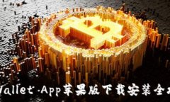   TPWallet App苹果版下载安装