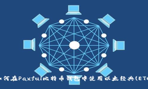 如何在Paxful比特币钱包中使用以太经典(ETC)?