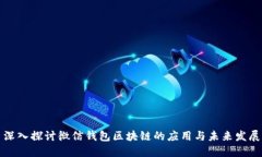 深入探讨微信钱包区块链