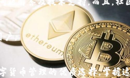 
如何利用TPWallet进行高效收款：全面指南

关键词
TPWallet, 收款, 数字货币, 钱包使用, 加密货币/guanjianci

详细介绍
随着数字货币的兴起，越来越多的人开始关注如何使用钱包进行收款。TPWallet作为一款多功能的数字钱包，凭借其便捷的操作和多种币种支持，受到广泛欢迎。在数字货币日益普及的今天，了解TPWallet的收款流程，能帮助用户更高效地进行交易。

TPWallet不仅支持主流的数字货币，还集成了去中心化金融（DeFi）和非同质化代币（NFT）等新兴趋势，成为用户进行数字资产管理的得力助手。本指南将详细探讨TPWallet的收款过程、注意事项、常见问题以及如何在实际操作中使用体验。

TPWallet的基本介绍
TPWallet是一款多币种支持的数字钱包，旨在为用户提供安全、便捷的资产管理和交易体验。TPWallet支持多种数字货币，包括比特币（BTC）、以太坊（ETH）、瑞波币（XRP）等主流币种，同时也能满足用户对小众币种的需求。

用户只需下载TPWallet应用，在创建钱包后便可获得一个独一无二的私钥，这样便能安全地进行资产存取。TPWallet还提供了多种安全措施，包括生物识别技术和两步验证，确保用户的资产安全。

如何使用TPWallet进行收款
使用TPWallet进行收款相对简单。首先，用户需要按照以下步骤进行设置：

ol
    listrong下载并安装TPWallet应用：/strong在应用商店中搜索TPWallet下载并安装应用。/li
    listrong创建钱包：/strong打开应用，选择创建新钱包，并设置安全密码。务必记住专属的私钥和助记词。/li
    listrong添加虚拟货币：/strong在钱包界面选择所需添加的虚拟货币，TPWallet会根据当前区块链技术导入相关信息。/li
/ol

完成以上步骤后，用户便可以轻松地进行数字货币的收款。对于希望接受支付的商家或个人，只需将其收款地址分享给付款方即可。当资金转入钱包后，用户将收到相应的通知，确保每笔交易的透明和安全。

TPWallet收款的优势
使用TPWallet进行数字货币的收款有多种优势：

ul
    listrong多币种支持：/strongTPWallet支持多种数字货币的收款，允许用户在同一个平台上管理多个资产。/li
    listrong跨链交易：/strongTPWallet能实现不同区块链之间的资产交换，极大地方便了多币种用户的交易需求。/li
    listrong用户友好的界面：/strongTPWallet设计简洁易懂，即使是初次接触数字货币的用户也能轻松上手。/li
    listrong高安全性：/strong采用多重加密保护用户资产安全，保障交易的安全性和透明性。/li
/ul

常见问题
在使用TPWallet进行收款的过程中，用户可能会遇到以下一些常见问题：

1. TPWallet如何保证我的资产安全？
TPWallet在安全性方面采用了多项措施，以确保用户资产的安全：

ul
    listrong私钥管理：/strong用户的私钥由钱包本地管理，不会上传到任何服务器，确保用户拥有对自己资产的完全控制权。/li
    listrong多重认证：/strong在进行交易时，TPWallet提供了两步验证功能，用户需确认身份才能进行交易，进一步保障资金安全。/li
    listrong定期更新：/strongTPWallet团队定期对应用进行更新，以修复潜在的安全漏洞，保持安全性领先。/li
/ul

此外，用户应注意保管自己的助记词和密码，切勿与他人分享，确保自己的资产不受损失。

2. TPWallet的收款到账时间是多久？
TPWallet的收款到账时间受多种因素影响： 

ul
    listrong区块链网络拥堵情况：/strong若网络繁忙，交易确认将需要较长时间。一般比特币的确认时间为10分钟左右，但在交易高峰期可能延长。/li
    listrong手续费设置：/strong用户在发送资产时设置的手续费越高，优先级越高，确认时间则相应更快。/li
/ul

一般来说，大部分交易在几分钟内确认，但由于各种因素，TA也可能需要更长时间，因此用户要有耐心，尤其是在进行大额交易时。

3. TPWallet如何处理错误交易或地址错误？
错误交易是一个相对常见的问题。若用户向错误地址发送了资产，TPWallet当前并没有提供找回资产的功能，因为区块链的性质决定了交易的不可逆性：

ul
    listrong确认地址：/strong在发送资金之前，用户需要仔细检查接收方的地址，以确保准确无误。对方可以再提供一次地址进行确认。/li
    listrong低价值测试：/strong用户可以先试着发送少量资产进行确认，确保接收方地址正确，然后再进行较大额的交易。/li
/ul

一旦交易确认，资产无法找回，因此特别建议用户在交易时十分小心，避免不必要的损失。

4. 如何提高TPWallet的使用效率？
为了提高TPWallet的使用效率，用户可以采取以下措施：

ul
    listrong定期备份钱包：/strong为了不丢失资产，用户要定期备份钱包，即防止设备丢失或损坏带来的损失。/li
    listrong保持软件更新：/strong及时更新TPWallet应用至最新版本，以利用功能增强和安全补丁。/li
    listrong熟悉操作界面：/strong多加练习，熟悉各项功能，以更好地管理资产和进行交易。/li
/ul

用户可以通过官方社区或论坛获取最新的信息和技巧，提升自己的使用体验。

5. TPWallet和其他钱包相比有哪些独特之处？
与其他数字钱包相比，TPWallet以其多种功能及多样化的资产管理能力见长：

ul
    listrong跨平台支持：/strongTPWallet支持多个操作系统，包括iOS和Android，甚至提供了网页版本，方便用户随时随地管理资产。/li
    listrong社区支持：/strongTPWallet的背后有一个活跃的社区，用户能在社区内获取丰富的教学资源、问题解答及技术支持。而且，社区成员能够不断提出需求，促进平台的发展。/li
/ul

这些特点使得TPWallet成为许多用户的首选，特别是那些需要处理多种数字资产和关注安全性及易用性的用户。

总结
通过本指南，你应当对TPWallet进行收款的整个过程有了清楚的理解，它的便利性和高安全性使其成为了数字货币管理的优质选择。掌握这些技巧与注意事项，能够帮助用户在繁杂的数字资产市场中游刃有余。