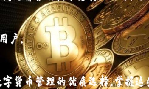 
如何利用TPWallet进行高效收款：全面指南

关键词
TPWallet, 收款, 数字货币, 钱包使用, 加密货币/guanjianci

详细介绍
随着数字货币的兴起，越来越多的人开始关注如何使用钱包进行收款。TPWallet作为一款多功能的数字钱包，凭借其便捷的操作和多种币种支持，受到广泛欢迎。在数字货币日益普及的今天，了解TPWallet的收款流程，能帮助用户更高效地进行交易。

TPWallet不仅支持主流的数字货币，还集成了去中心化金融（DeFi）和非同质化代币（NFT）等新兴趋势，成为用户进行数字资产管理的得力助手。本指南将详细探讨TPWallet的收款过程、注意事项、常见问题以及如何在实际操作中使用体验。

TPWallet的基本介绍
TPWallet是一款多币种支持的数字钱包，旨在为用户提供安全、便捷的资产管理和交易体验。TPWallet支持多种数字货币，包括比特币（BTC）、以太坊（ETH）、瑞波币（XRP）等主流币种，同时也能满足用户对小众币种的需求。

用户只需下载TPWallet应用，在创建钱包后便可获得一个独一无二的私钥，这样便能安全地进行资产存取。TPWallet还提供了多种安全措施，包括生物识别技术和两步验证，确保用户的资产安全。

如何使用TPWallet进行收款
使用TPWallet进行收款相对简单。首先，用户需要按照以下步骤进行设置：

ol
    listrong下载并安装TPWallet应用：/strong在应用商店中搜索TPWallet下载并安装应用。/li
    listrong创建钱包：/strong打开应用，选择创建新钱包，并设置安全密码。务必记住专属的私钥和助记词。/li
    listrong添加虚拟货币：/strong在钱包界面选择所需添加的虚拟货币，TPWallet会根据当前区块链技术导入相关信息。/li
/ol

完成以上步骤后，用户便可以轻松地进行数字货币的收款。对于希望接受支付的商家或个人，只需将其收款地址分享给付款方即可。当资金转入钱包后，用户将收到相应的通知，确保每笔交易的透明和安全。

TPWallet收款的优势
使用TPWallet进行数字货币的收款有多种优势：

ul
    listrong多币种支持：/strongTPWallet支持多种数字货币的收款，允许用户在同一个平台上管理多个资产。/li
    listrong跨链交易：/strongTPWallet能实现不同区块链之间的资产交换，极大地方便了多币种用户的交易需求。/li
    listrong用户友好的界面：/strongTPWallet设计简洁易懂，即使是初次接触数字货币的用户也能轻松上手。/li
    listrong高安全性：/strong采用多重加密保护用户资产安全，保障交易的安全性和透明性。/li
/ul

常见问题
在使用TPWallet进行收款的过程中，用户可能会遇到以下一些常见问题：

1. TPWallet如何保证我的资产安全？
TPWallet在安全性方面采用了多项措施，以确保用户资产的安全：

ul
    listrong私钥管理：/strong用户的私钥由钱包本地管理，不会上传到任何服务器，确保用户拥有对自己资产的完全控制权。/li
    listrong多重认证：/strong在进行交易时，TPWallet提供了两步验证功能，用户需确认身份才能进行交易，进一步保障资金安全。/li
    listrong定期更新：/strongTPWallet团队定期对应用进行更新，以修复潜在的安全漏洞，保持安全性领先。/li
/ul

此外，用户应注意保管自己的助记词和密码，切勿与他人分享，确保自己的资产不受损失。

2. TPWallet的收款到账时间是多久？
TPWallet的收款到账时间受多种因素影响： 

ul
    listrong区块链网络拥堵情况：/strong若网络繁忙，交易确认将需要较长时间。一般比特币的确认时间为10分钟左右，但在交易高峰期可能延长。/li
    listrong手续费设置：/strong用户在发送资产时设置的手续费越高，优先级越高，确认时间则相应更快。/li
/ul

一般来说，大部分交易在几分钟内确认，但由于各种因素，TA也可能需要更长时间，因此用户要有耐心，尤其是在进行大额交易时。

3. TPWallet如何处理错误交易或地址错误？
错误交易是一个相对常见的问题。若用户向错误地址发送了资产，TPWallet当前并没有提供找回资产的功能，因为区块链的性质决定了交易的不可逆性：

ul
    listrong确认地址：/strong在发送资金之前，用户需要仔细检查接收方的地址，以确保准确无误。对方可以再提供一次地址进行确认。/li
    listrong低价值测试：/strong用户可以先试着发送少量资产进行确认，确保接收方地址正确，然后再进行较大额的交易。/li
/ul

一旦交易确认，资产无法找回，因此特别建议用户在交易时十分小心，避免不必要的损失。

4. 如何提高TPWallet的使用效率？
为了提高TPWallet的使用效率，用户可以采取以下措施：

ul
    listrong定期备份钱包：/strong为了不丢失资产，用户要定期备份钱包，即防止设备丢失或损坏带来的损失。/li
    listrong保持软件更新：/strong及时更新TPWallet应用至最新版本，以利用功能增强和安全补丁。/li
    listrong熟悉操作界面：/strong多加练习，熟悉各项功能，以更好地管理资产和进行交易。/li
/ul

用户可以通过官方社区或论坛获取最新的信息和技巧，提升自己的使用体验。

5. TPWallet和其他钱包相比有哪些独特之处？
与其他数字钱包相比，TPWallet以其多种功能及多样化的资产管理能力见长：

ul
    listrong跨平台支持：/strongTPWallet支持多个操作系统，包括iOS和Android，甚至提供了网页版本，方便用户随时随地管理资产。/li
    listrong社区支持：/strongTPWallet的背后有一个活跃的社区，用户能在社区内获取丰富的教学资源、问题解答及技术支持。而且，社区成员能够不断提出需求，促进平台的发展。/li
/ul

这些特点使得TPWallet成为许多用户的首选，特别是那些需要处理多种数字资产和关注安全性及易用性的用户。

总结
通过本指南，你应当对TPWallet进行收款的整个过程有了清楚的理解，它的便利性和高安全性使其成为了数字货币管理的优质选择。掌握这些技巧与注意事项，能够帮助用户在繁杂的数字资产市场中游刃有余。