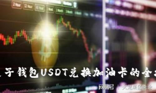 : 麦子钱包USDT兑换加油卡的全攻略